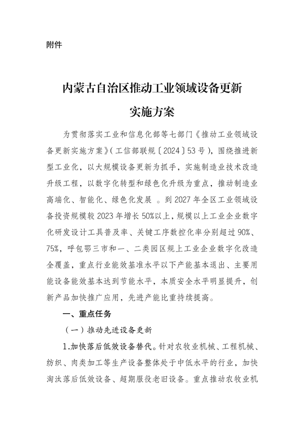 《内蒙古自治区推动工业领域设备更新实施方案》发布-环保卫士