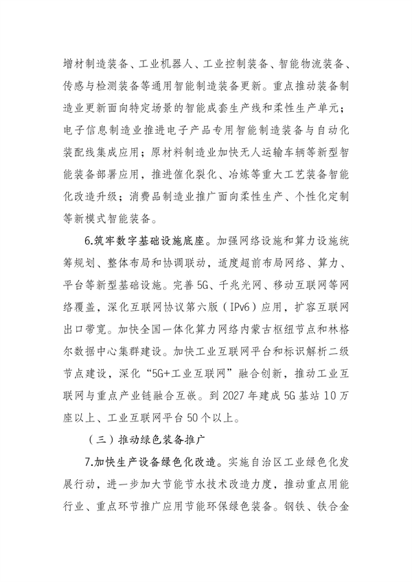 《内蒙古自治区推动工业领域设备更新实施方案》发布
