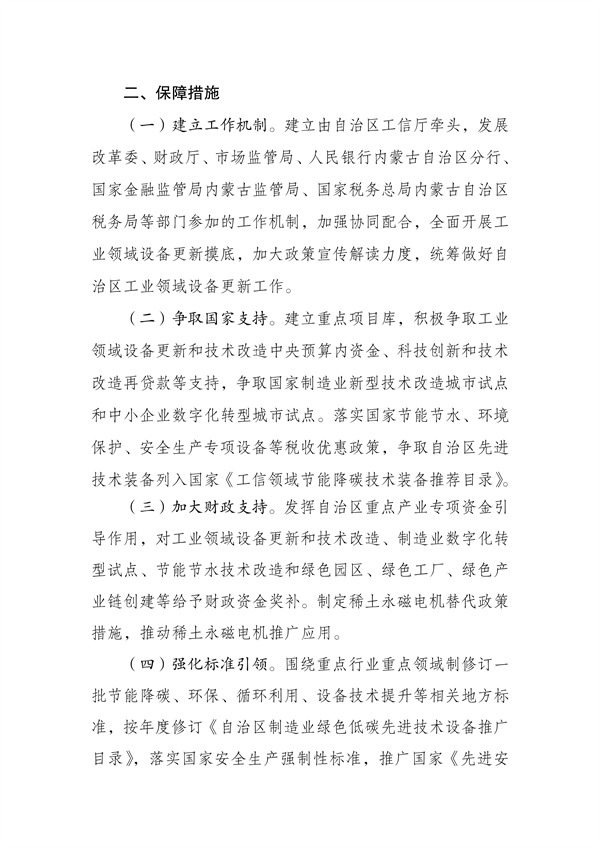 《内蒙古自治区推动工业领域设备更新实施方案》发布