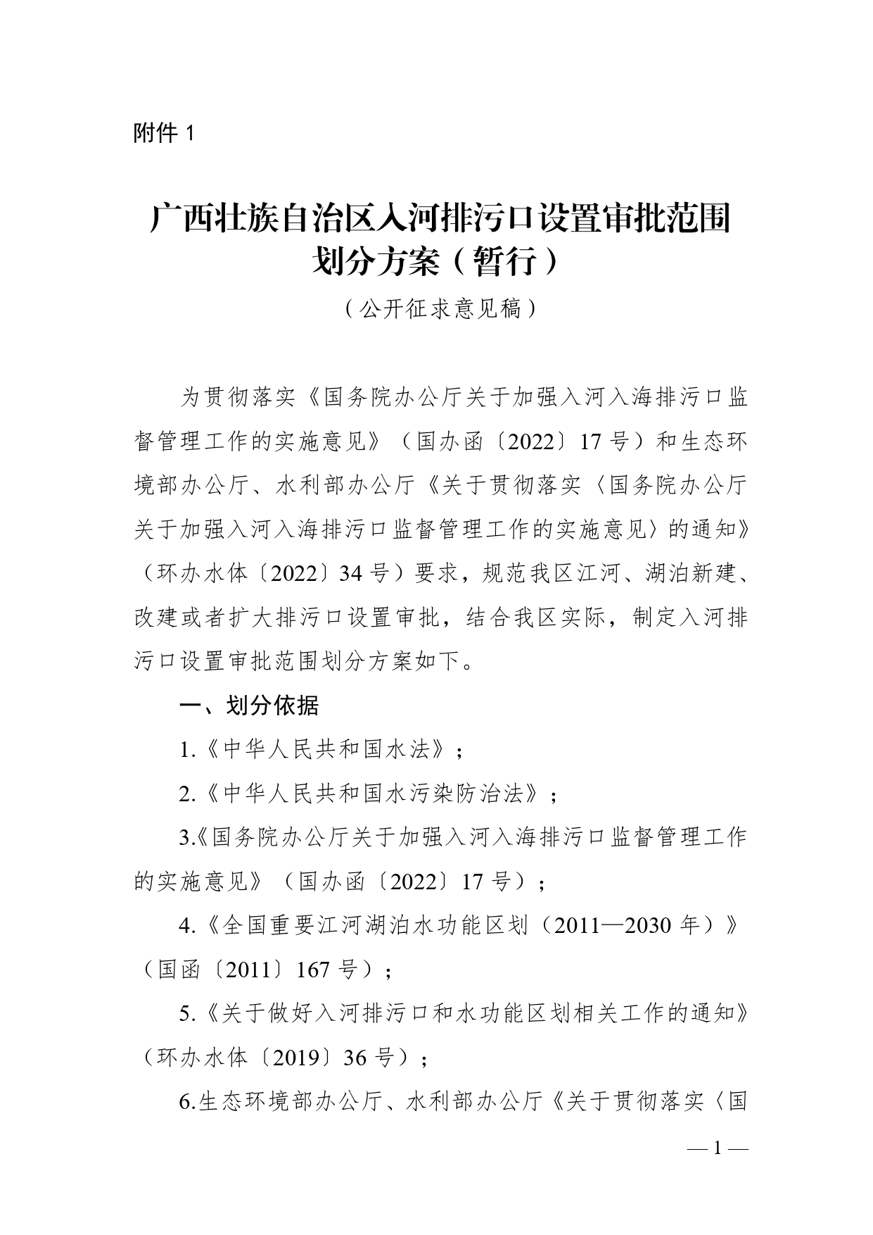 《广西壮族自治区入河排污口设置审批范围划分方案（暂行）》公开征求意见-环保卫士
