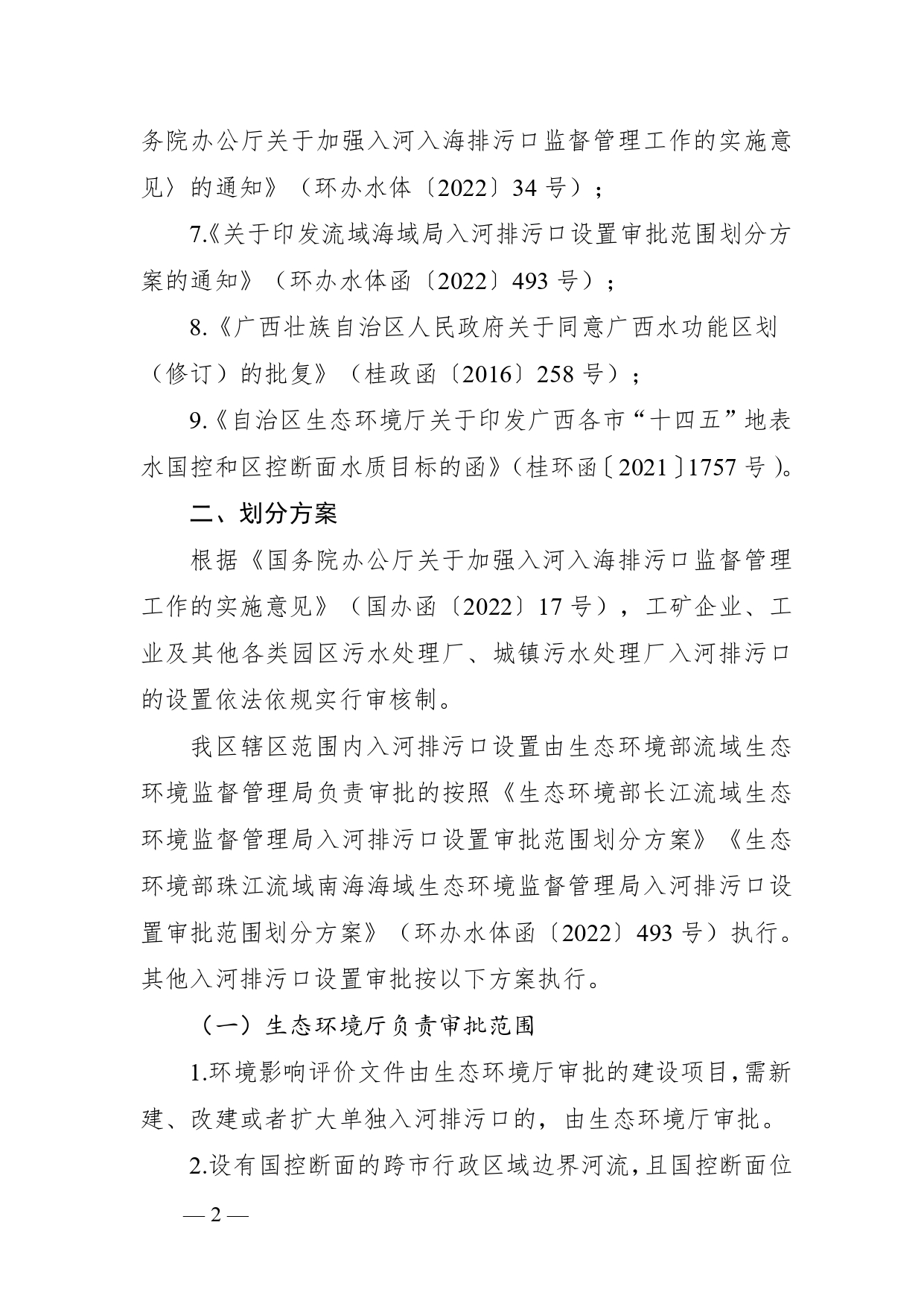 《广西壮族自治区入河排污口设置审批范围划分方案（暂行）》公开征求意见