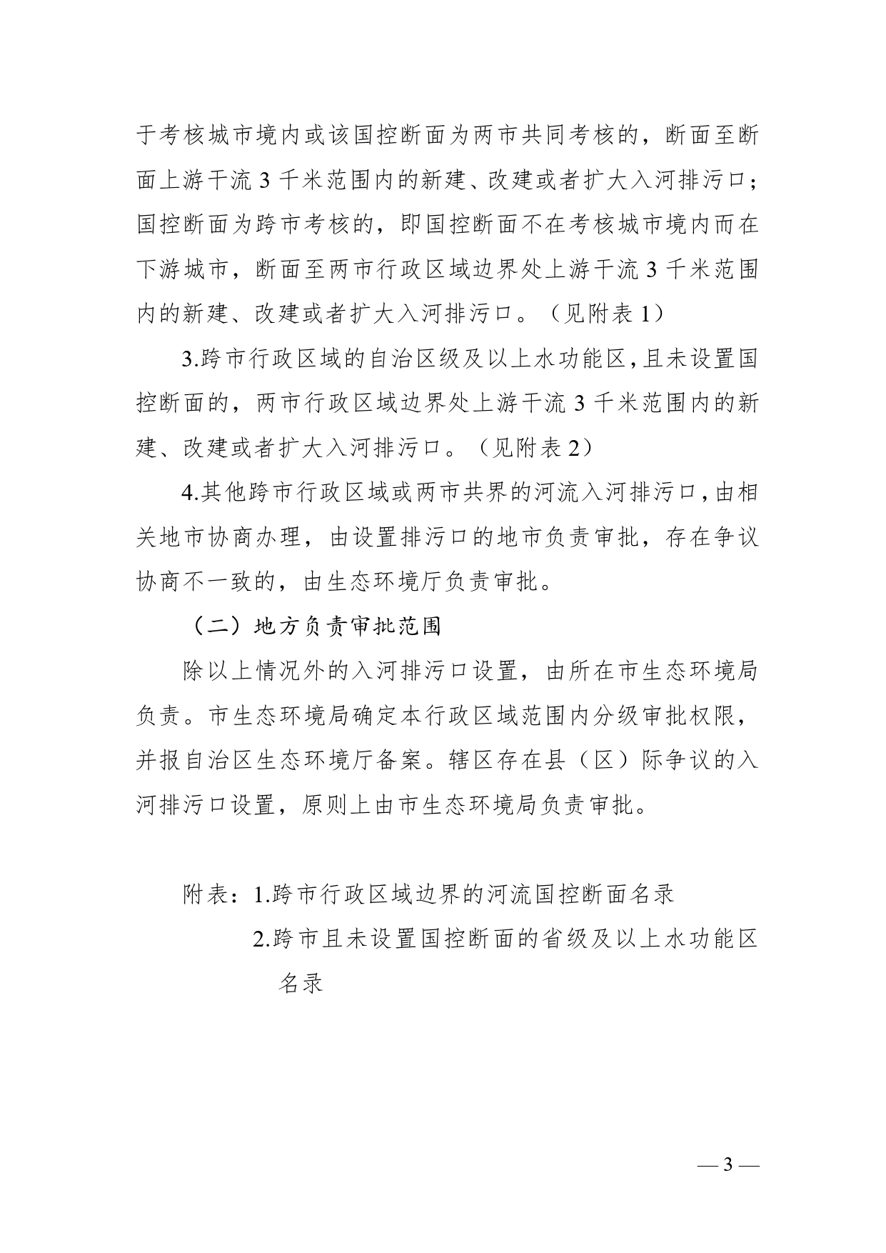 《广西壮族自治区入河排污口设置审批范围划分方案（暂行）》公开征求意见