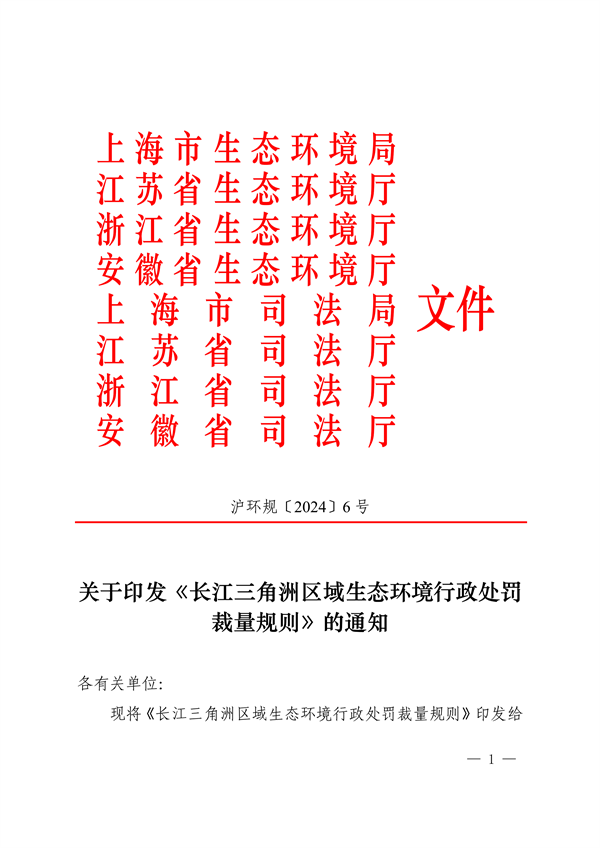 上海、江苏、浙江三地联合印发《长江三角洲区域生态环境行政处罚裁量规则》-环保卫士