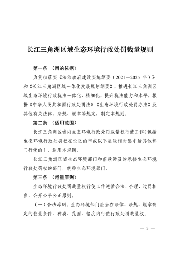 上海、江苏、浙江三地联合印发《长江三角洲区域生态环境行政处罚裁量规则》