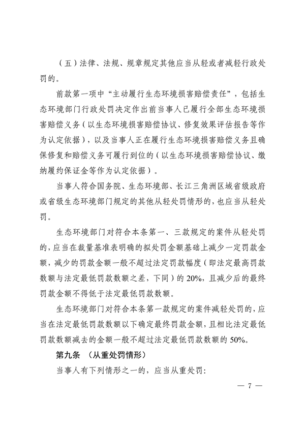 上海、江苏、浙江三地联合印发《长江三角洲区域生态环境行政处罚裁量规则》