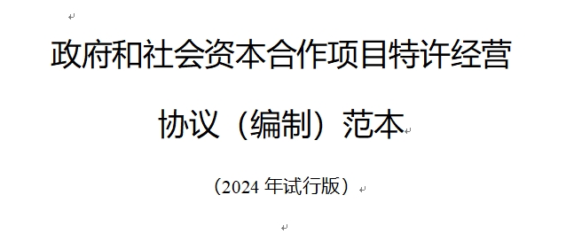 国家发改委印发《政府和社会资本合作项目特许经营协议（编制）范本（2024年试行版）》！-环保卫士