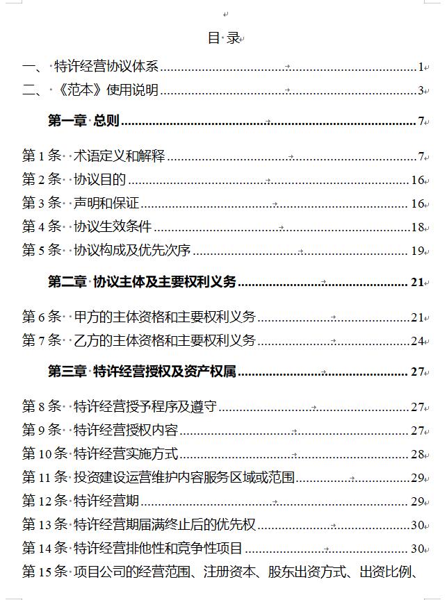 国家发改委印发《政府和社会资本合作项目特许经营协议（编制）范本（2024年试行版）》！