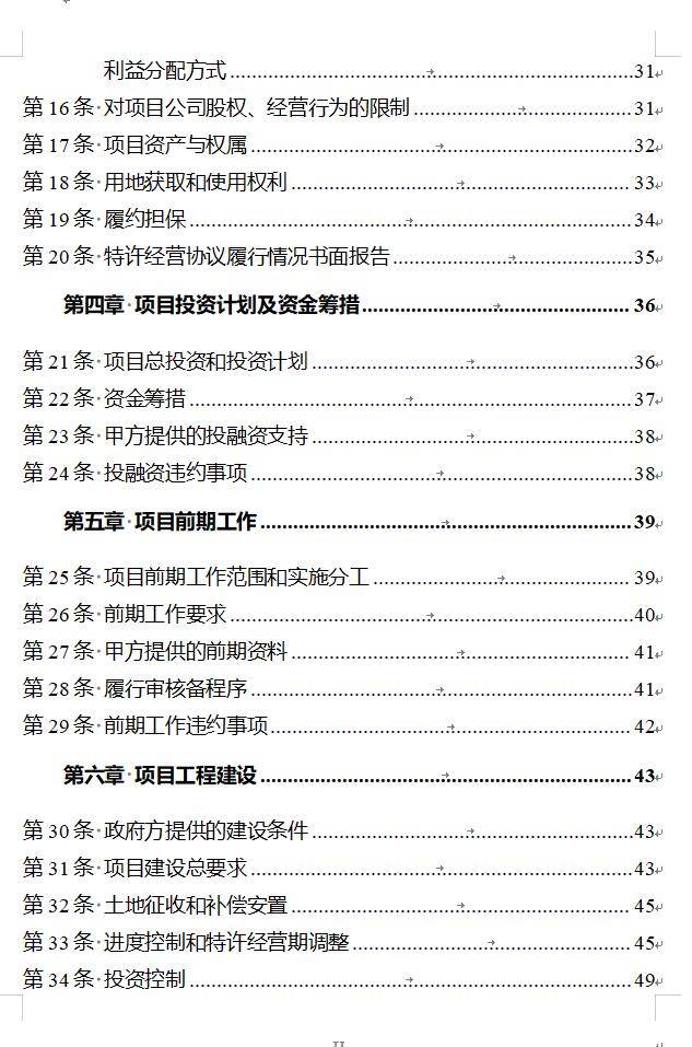国家发改委印发《政府和社会资本合作项目特许经营协议（编制）范本（2024年试行版）》！