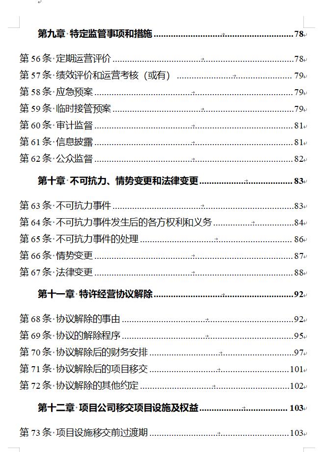 国家发改委印发《政府和社会资本合作项目特许经营协议（编制）范本（2024年试行版）》！
