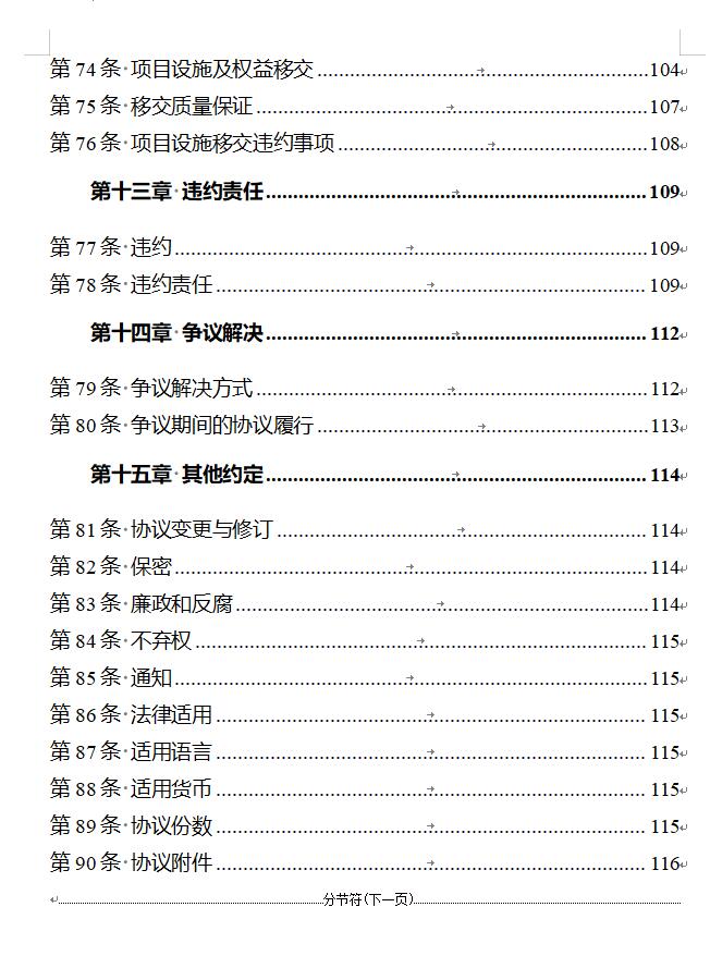 国家发改委印发《政府和社会资本合作项目特许经营协议（编制）范本（2024年试行版）》！