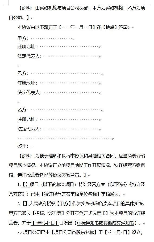 国家发改委印发《政府和社会资本合作项目特许经营协议（编制）范本（2024年试行版）》！
