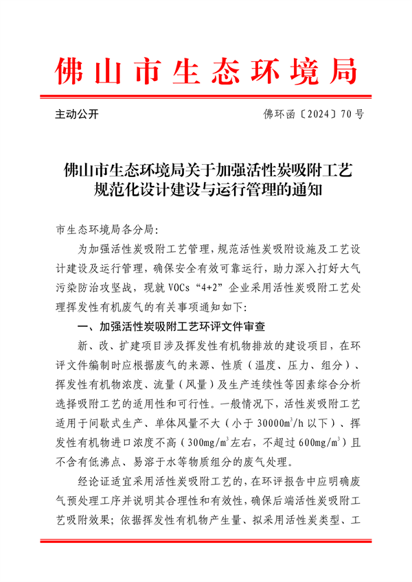 佛山市发布关于加强活性炭吸附工艺规范化设计建设与运行管理的通知-环保卫士