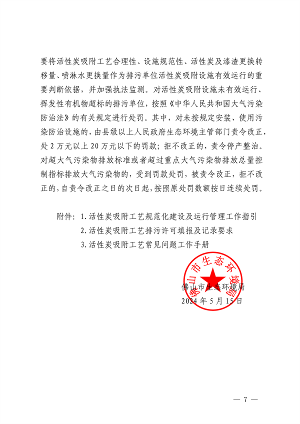 佛山市发布关于加强活性炭吸附工艺规范化设计建设与运行管理的通知