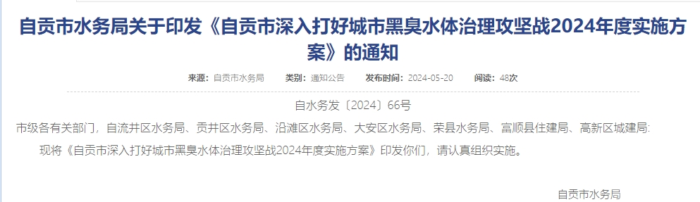 《四川自贡市深入打好城市黑臭水体治理攻坚战2024年度实施方案》印发！-环保卫士