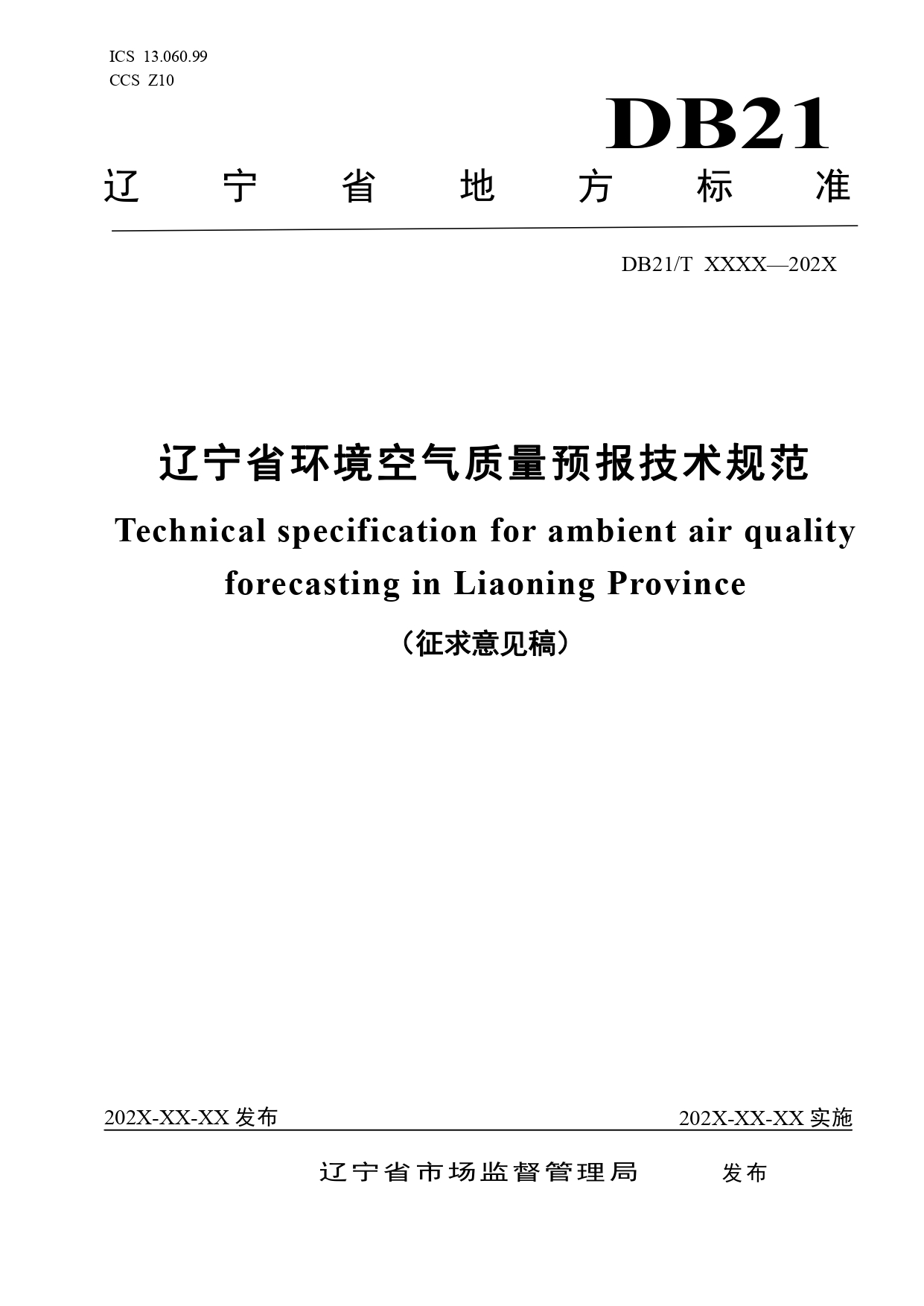《辽宁省环境空气质量预报技术规范》地方标准草案征求意见-环保卫士