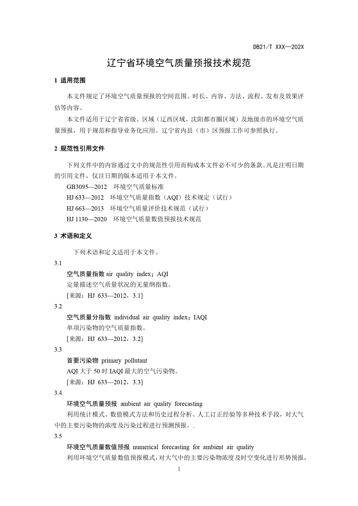 《辽宁省环境空气质量预报技术规范》地方标准草案征求意见
