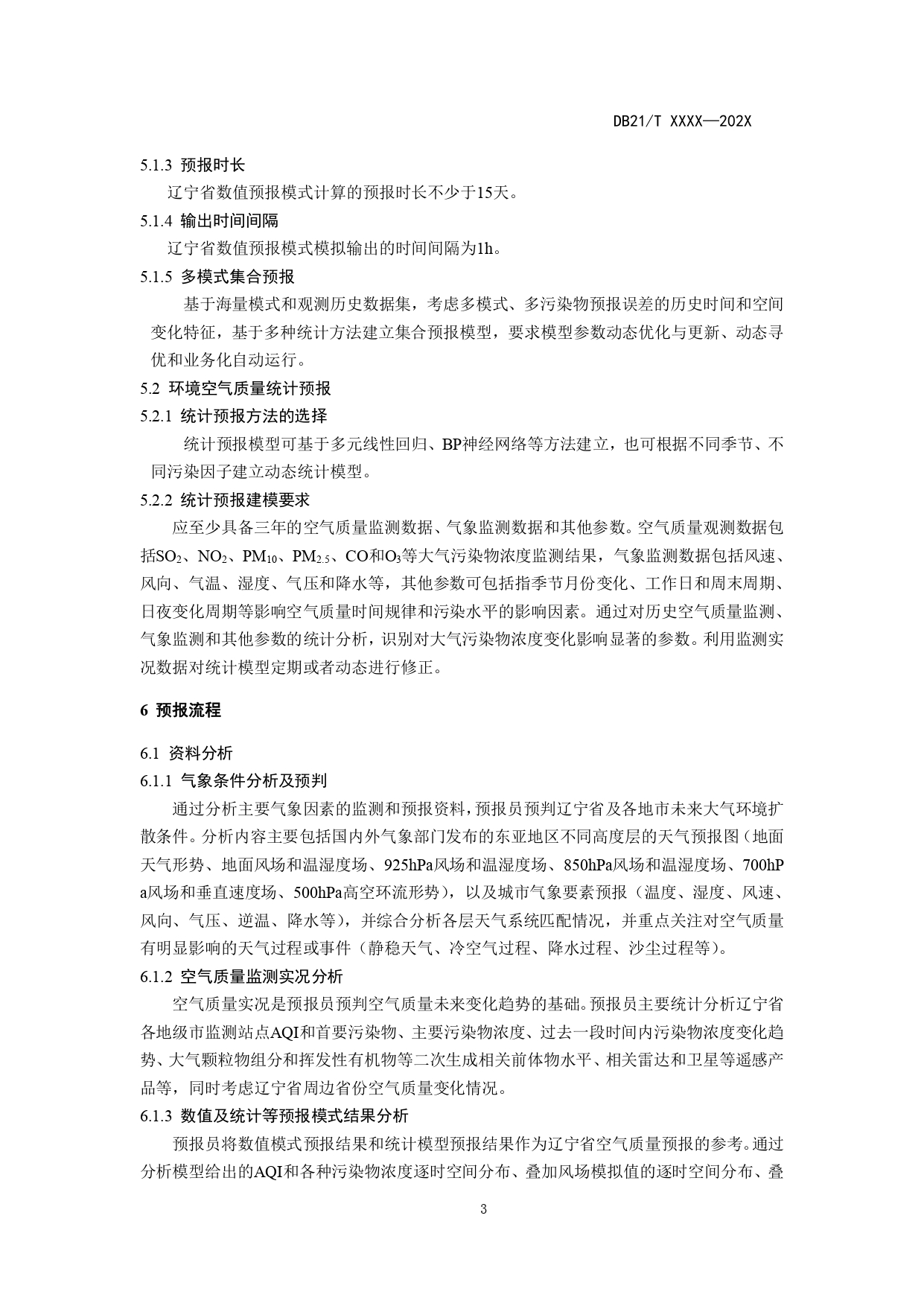 《辽宁省环境空气质量预报技术规范》地方标准草案征求意见