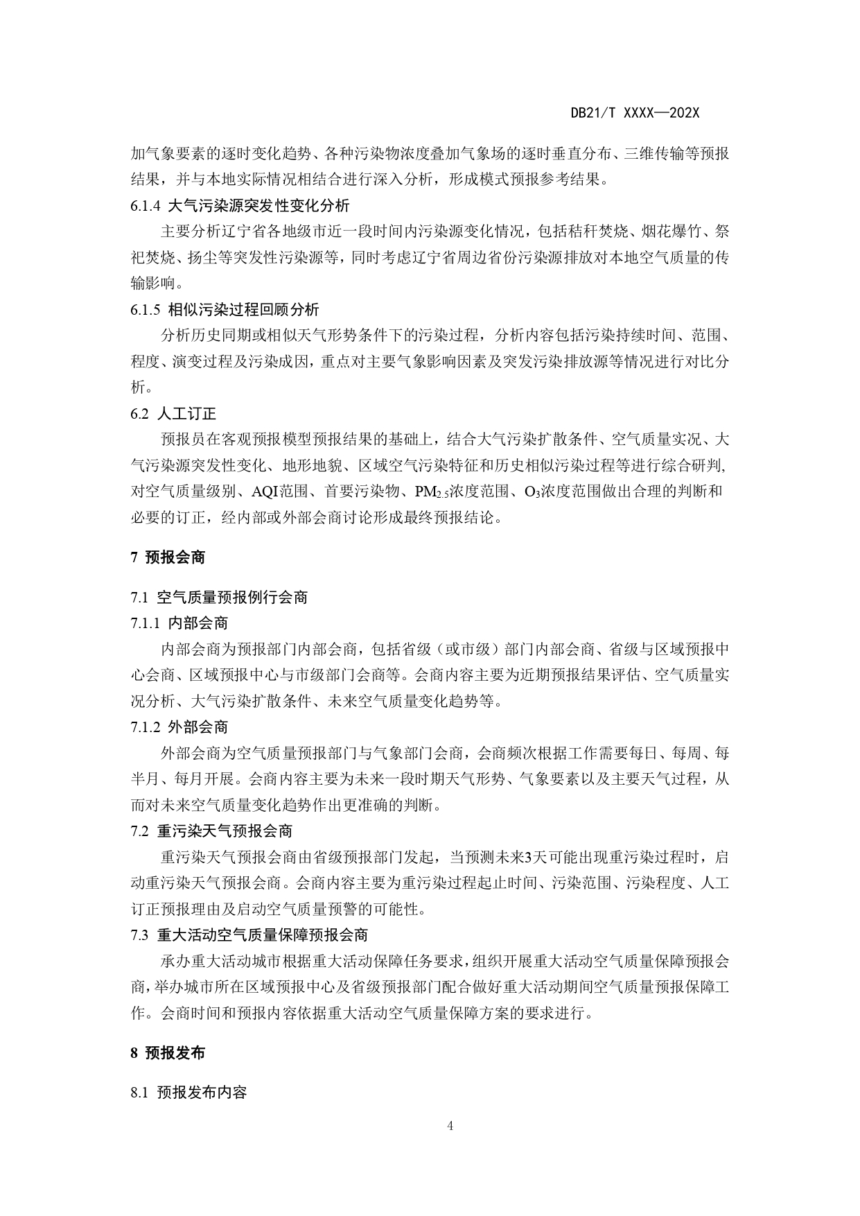 《辽宁省环境空气质量预报技术规范》地方标准草案征求意见