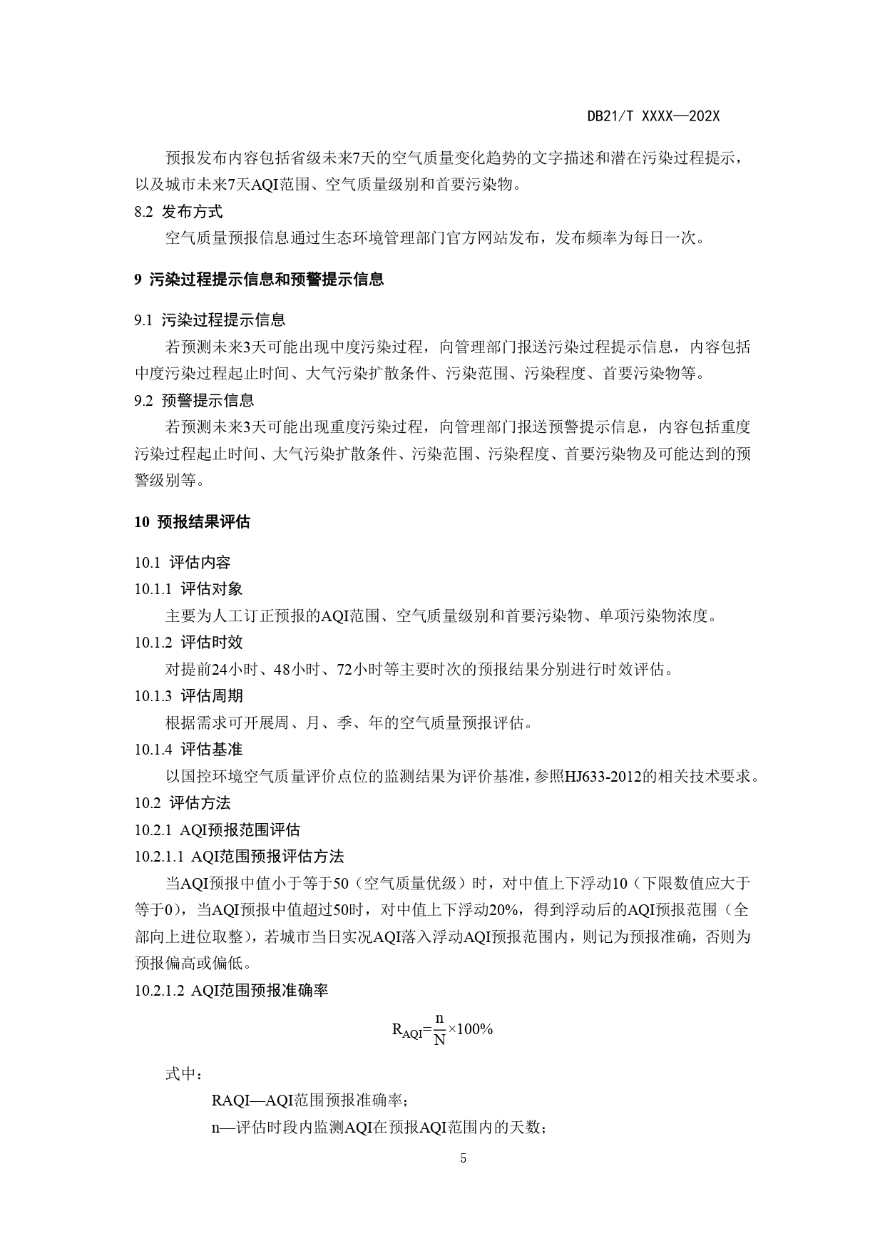 《辽宁省环境空气质量预报技术规范》地方标准草案征求意见