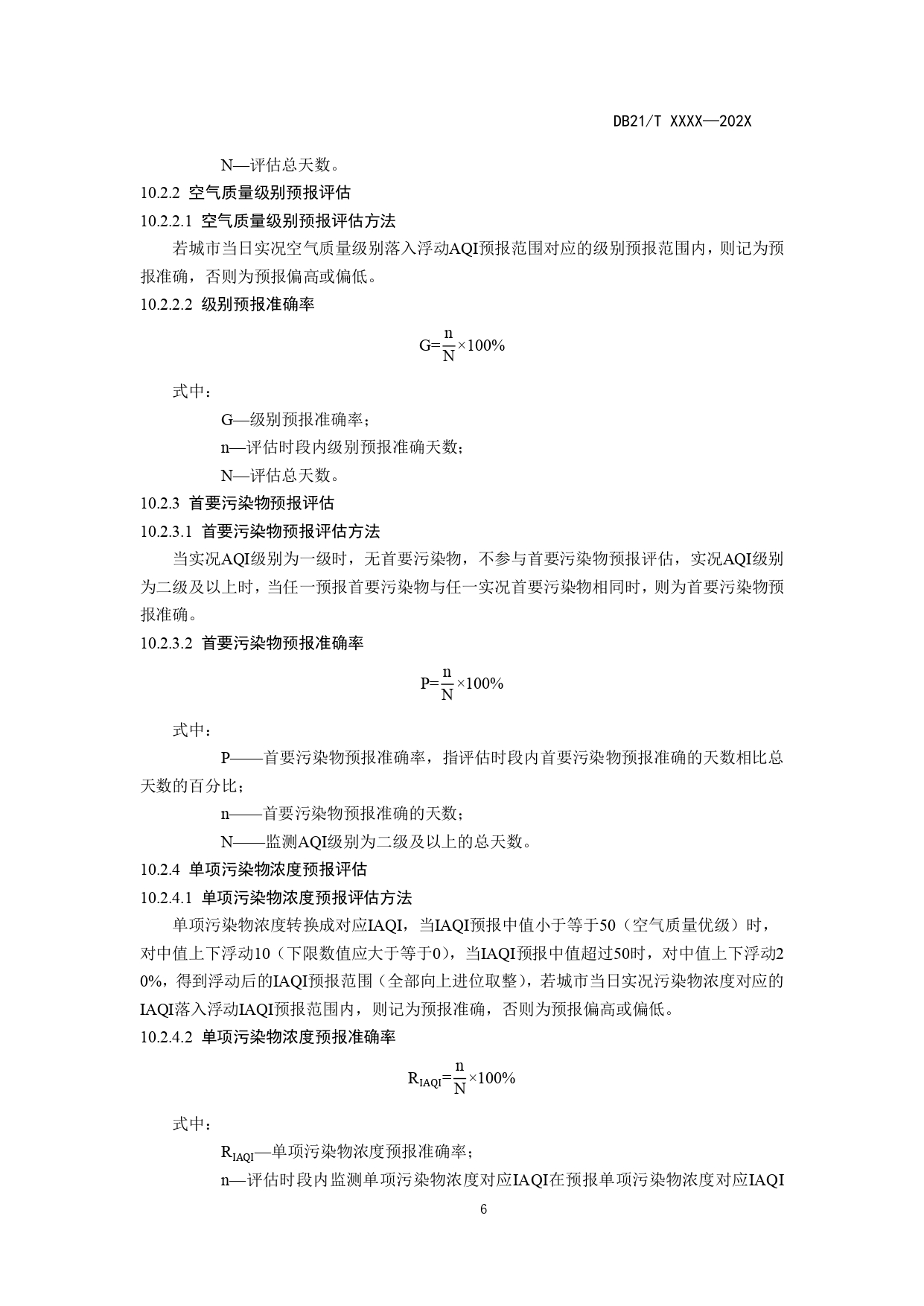 《辽宁省环境空气质量预报技术规范》地方标准草案征求意见