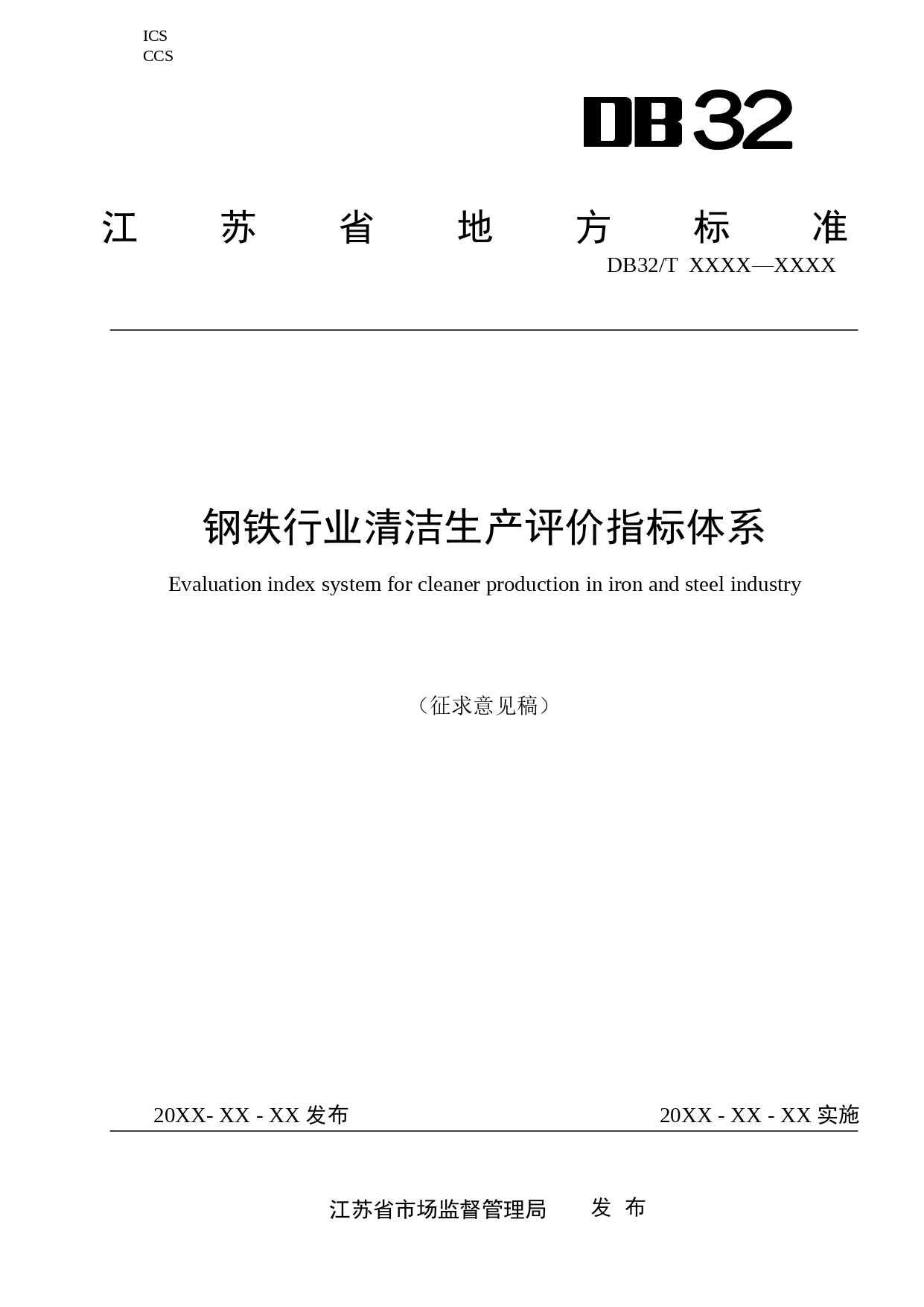 江苏印发《钢铁行业清洁生产评价指标体系（征求意见稿）》-环保卫士