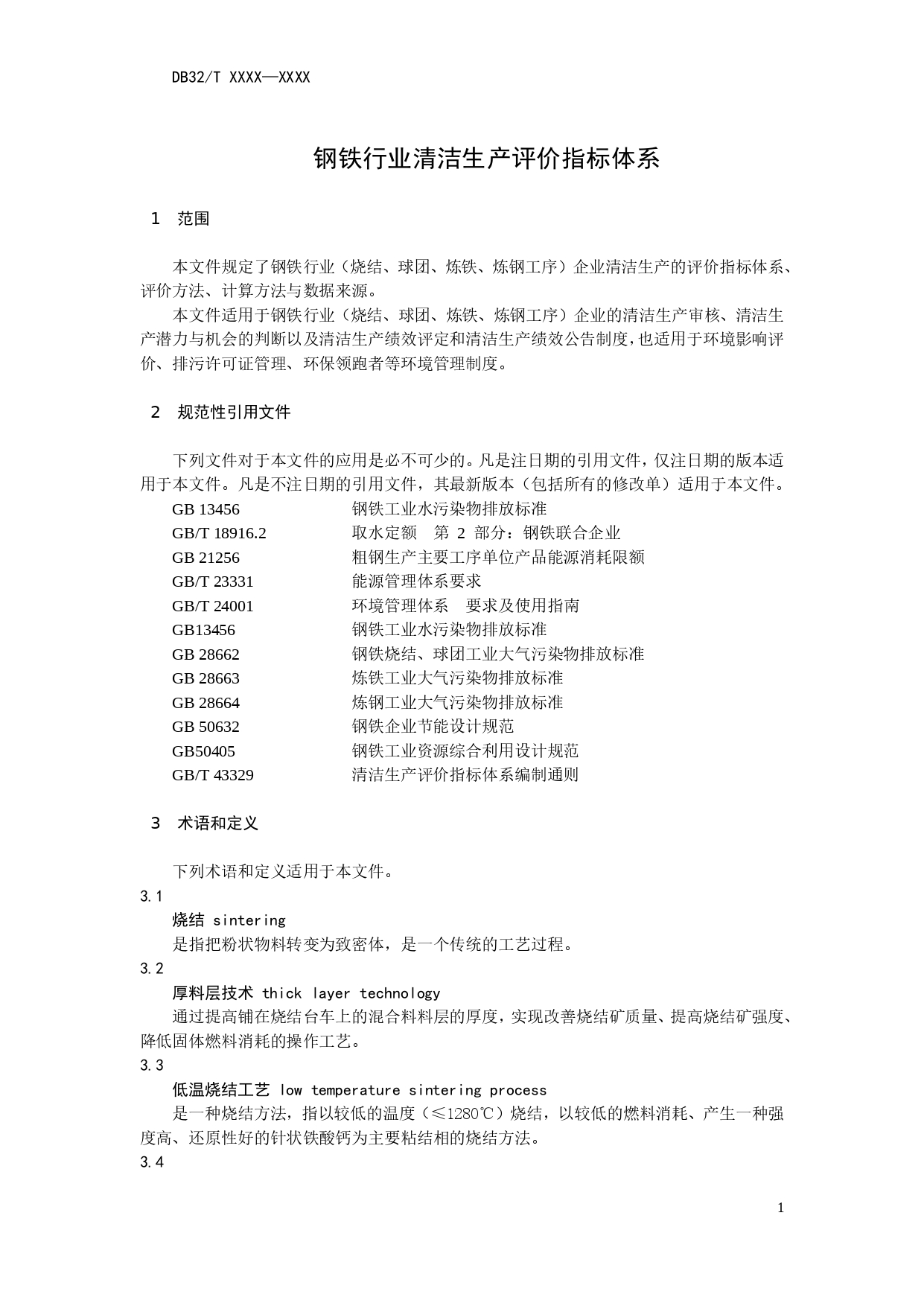 江苏印发《钢铁行业清洁生产评价指标体系（征求意见稿）》