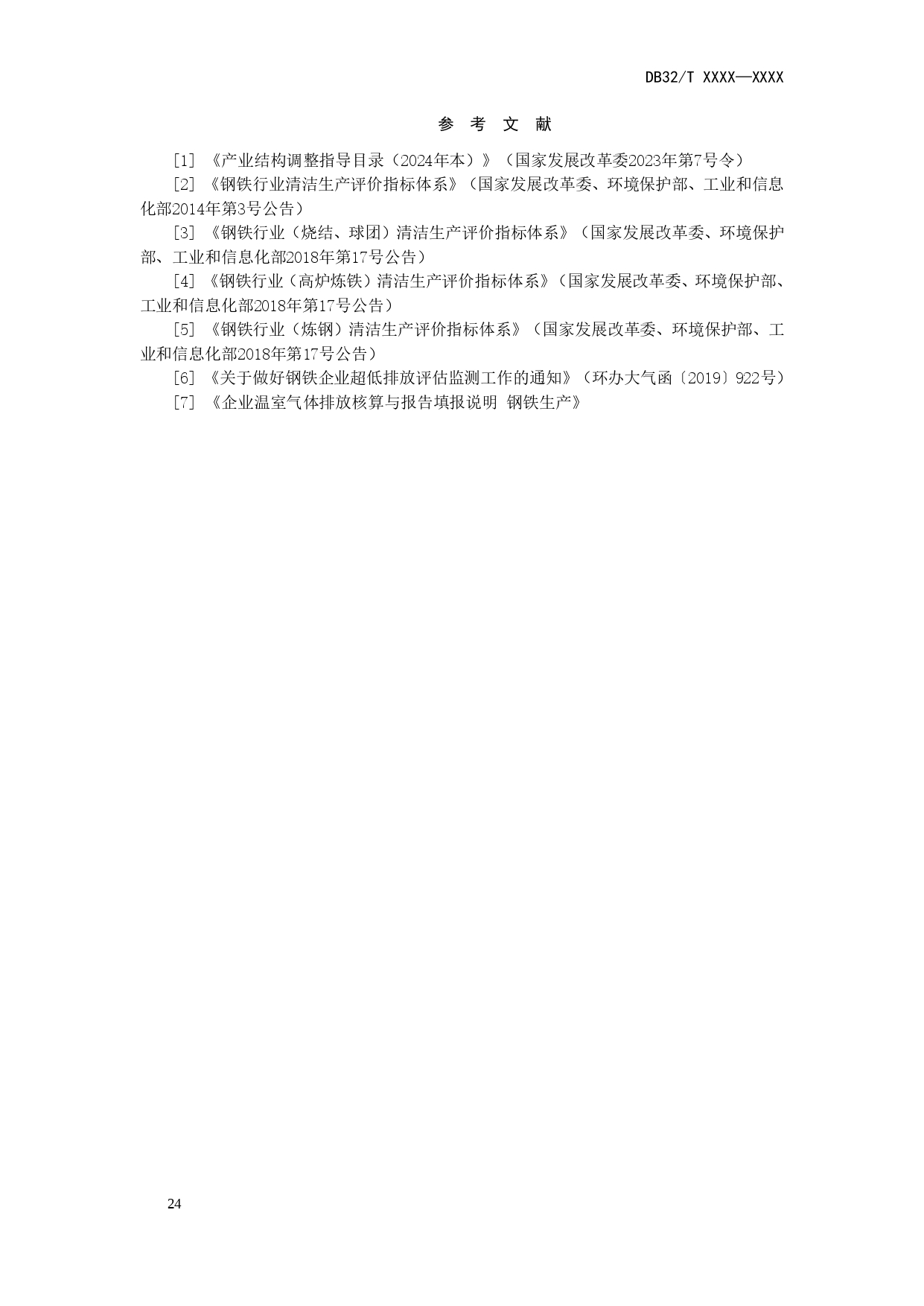 江苏印发《钢铁行业清洁生产评价指标体系（征求意见稿）》