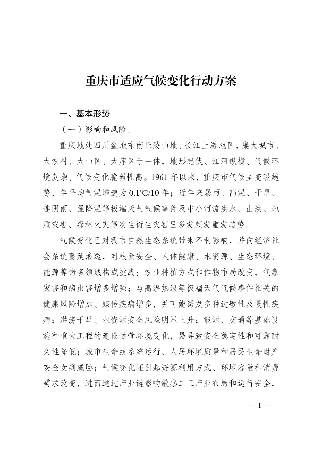 重庆多部门印发《重庆市适应气候变化行动方案》-环保卫士