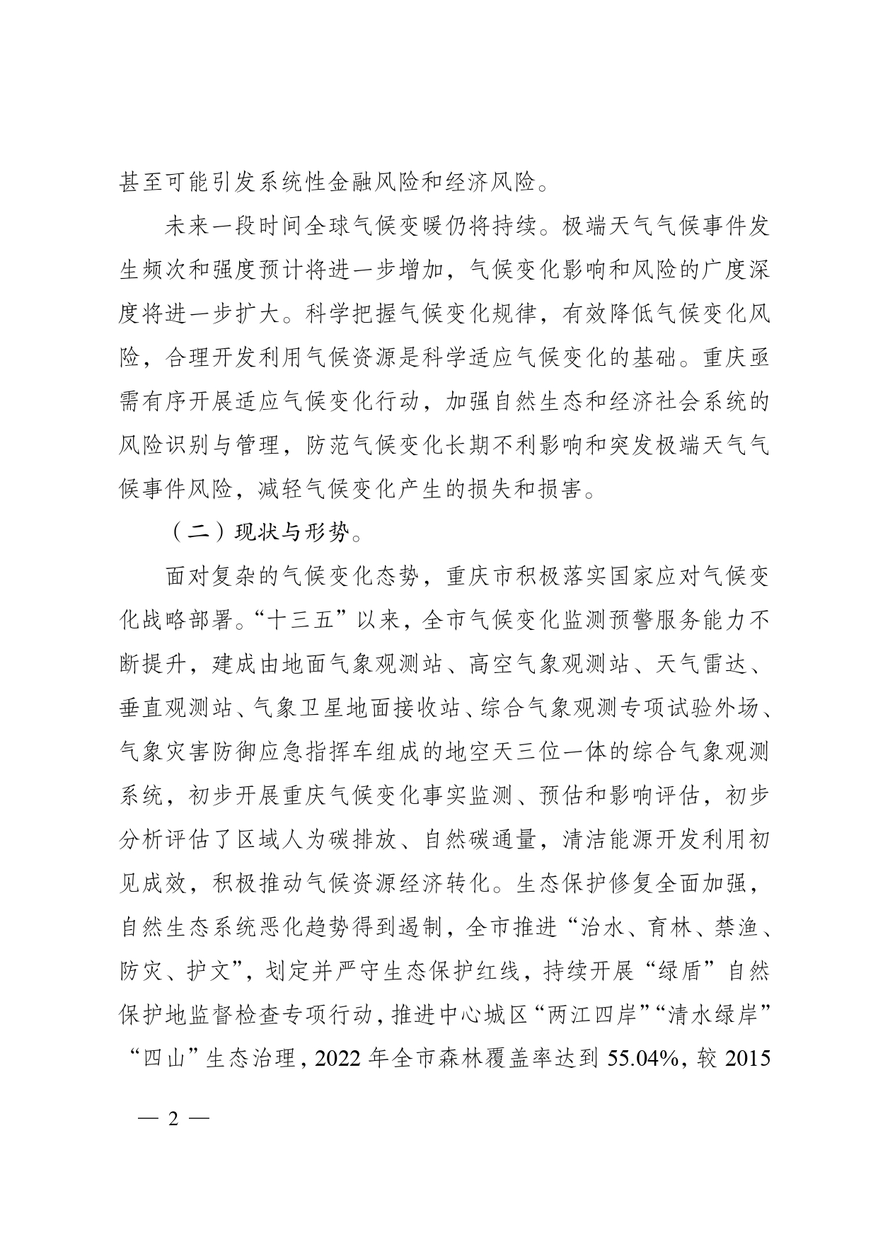 重庆多部门印发《重庆市适应气候变化行动方案》