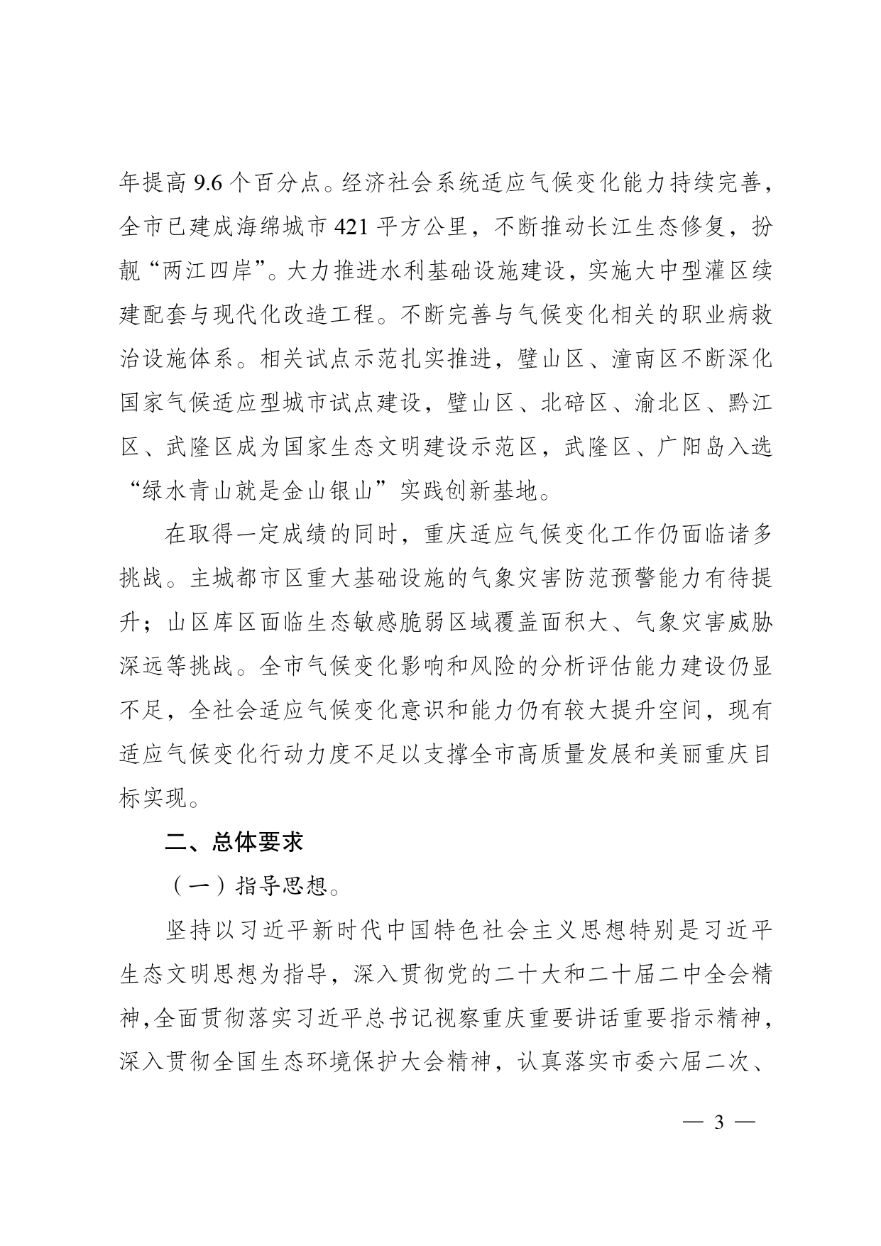 重庆多部门印发《重庆市适应气候变化行动方案》
