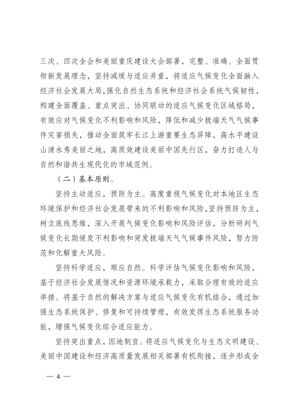 重庆多部门印发《重庆市适应气候变化行动方案》