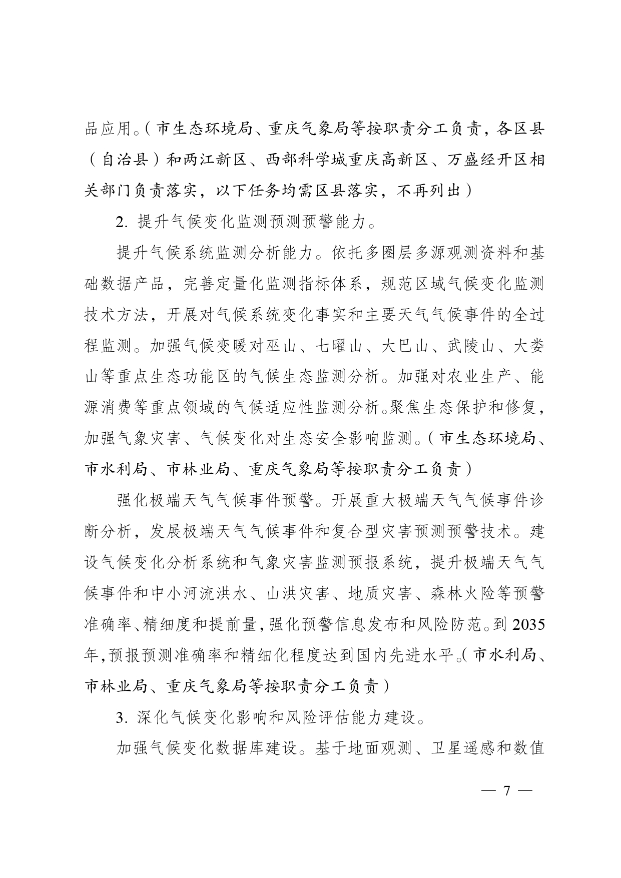 重庆多部门印发《重庆市适应气候变化行动方案》