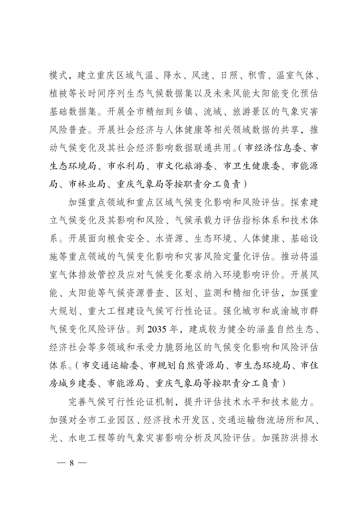 重庆多部门印发《重庆市适应气候变化行动方案》