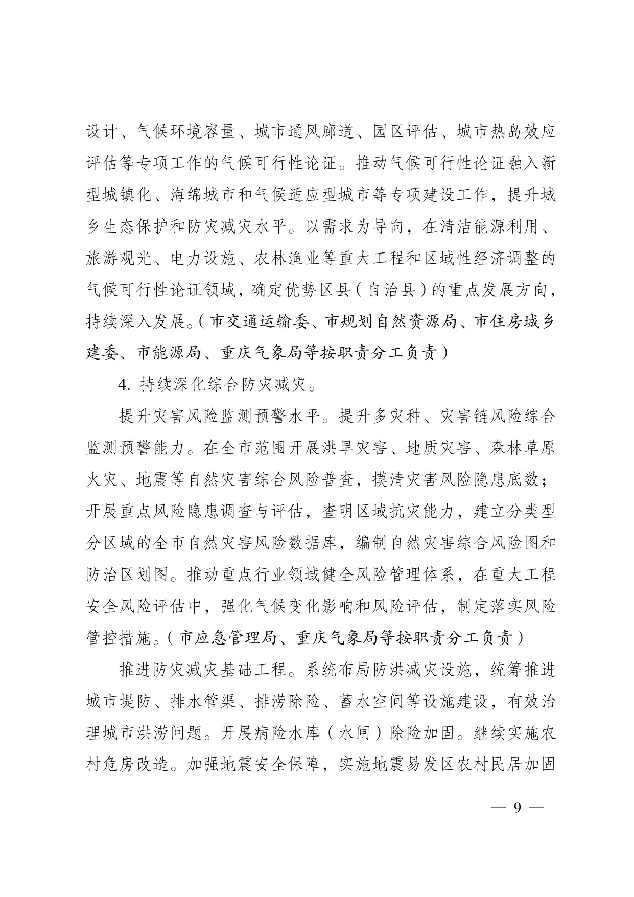 重庆多部门印发《重庆市适应气候变化行动方案》
