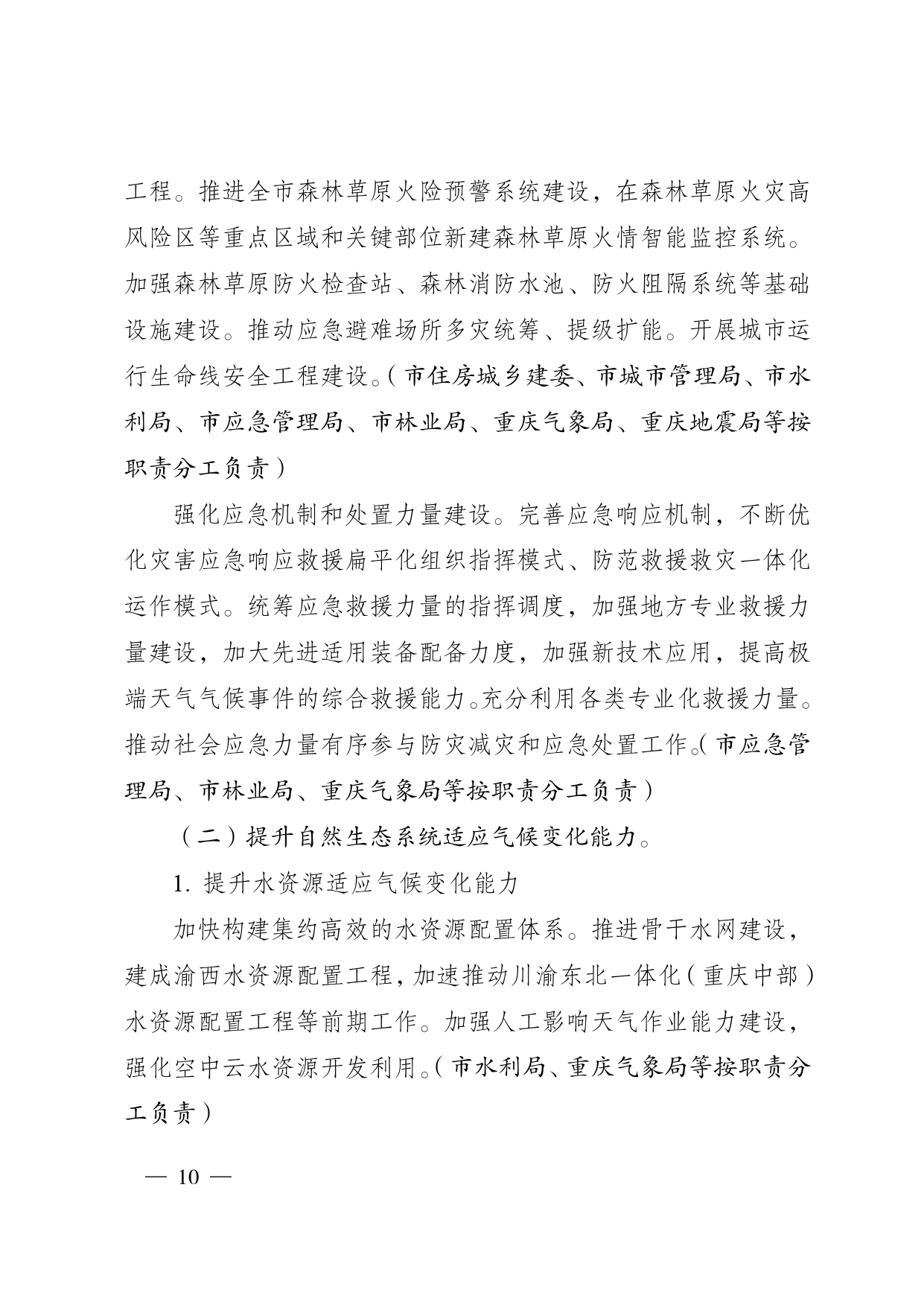 重庆多部门印发《重庆市适应气候变化行动方案》