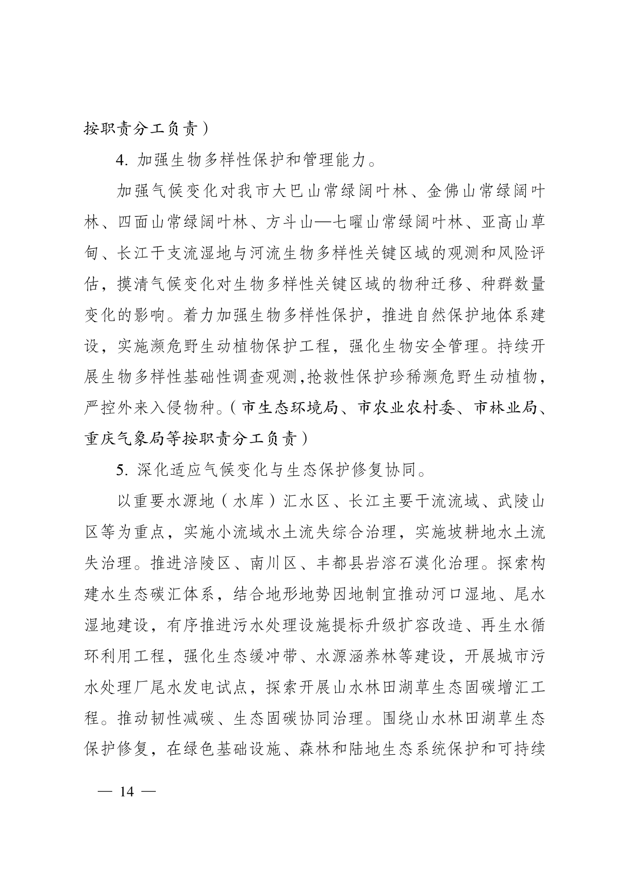 重庆多部门印发《重庆市适应气候变化行动方案》