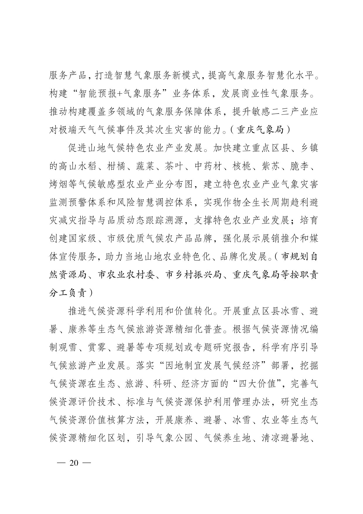 重庆多部门印发《重庆市适应气候变化行动方案》
