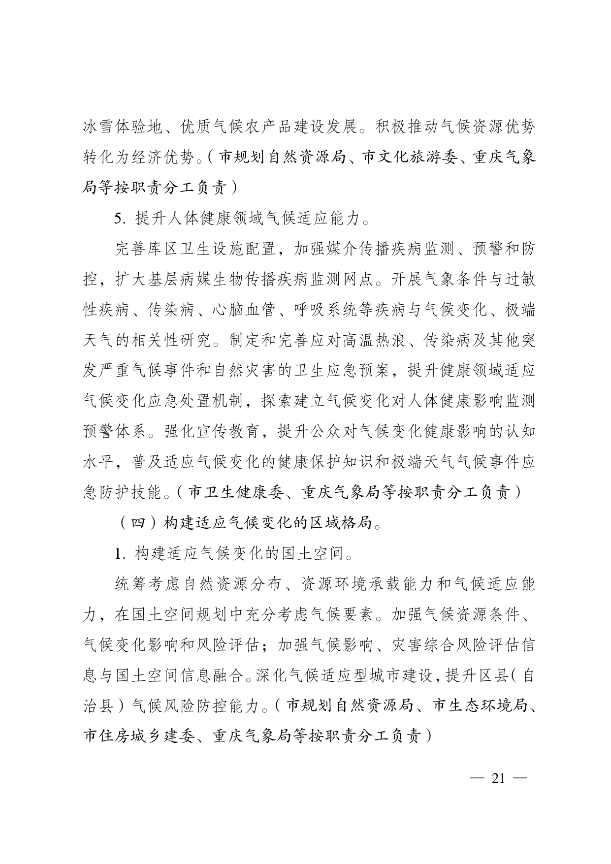 重庆多部门印发《重庆市适应气候变化行动方案》