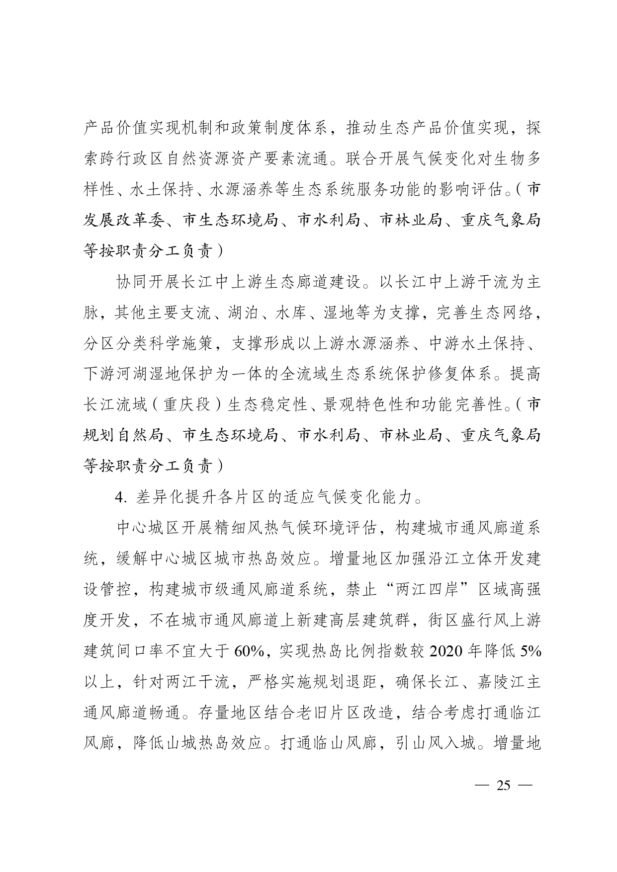 重庆多部门印发《重庆市适应气候变化行动方案》