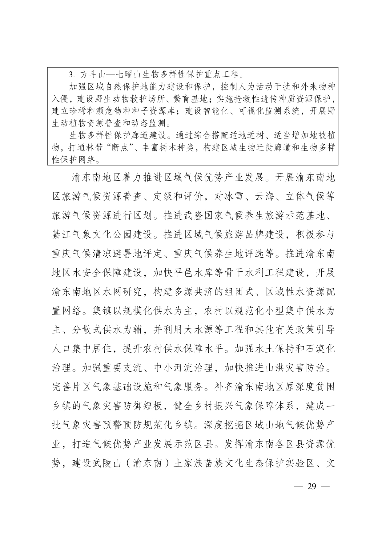 重庆多部门印发《重庆市适应气候变化行动方案》