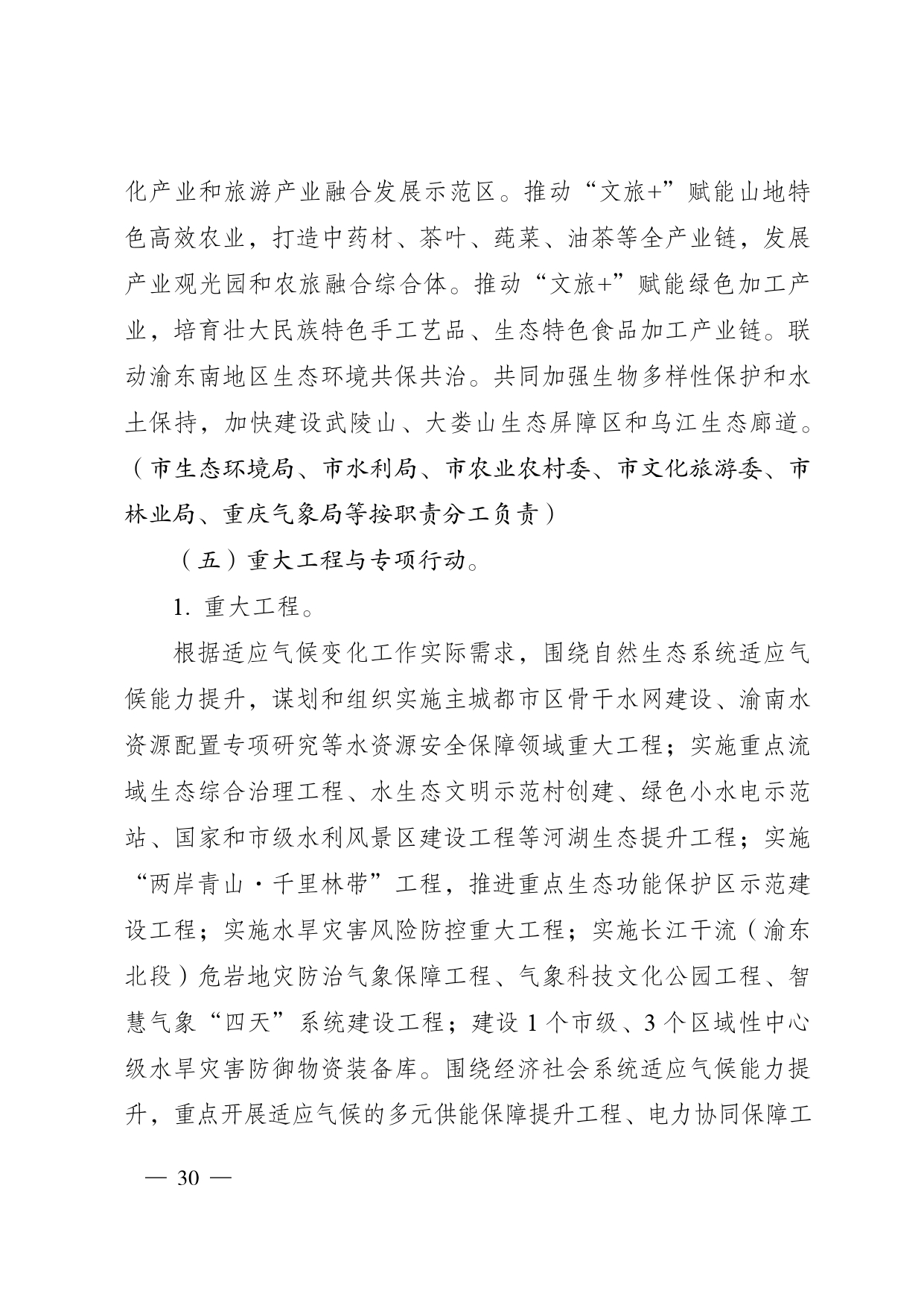 重庆多部门印发《重庆市适应气候变化行动方案》