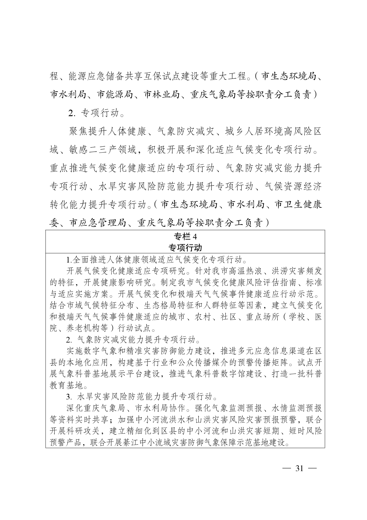 重庆多部门印发《重庆市适应气候变化行动方案》
