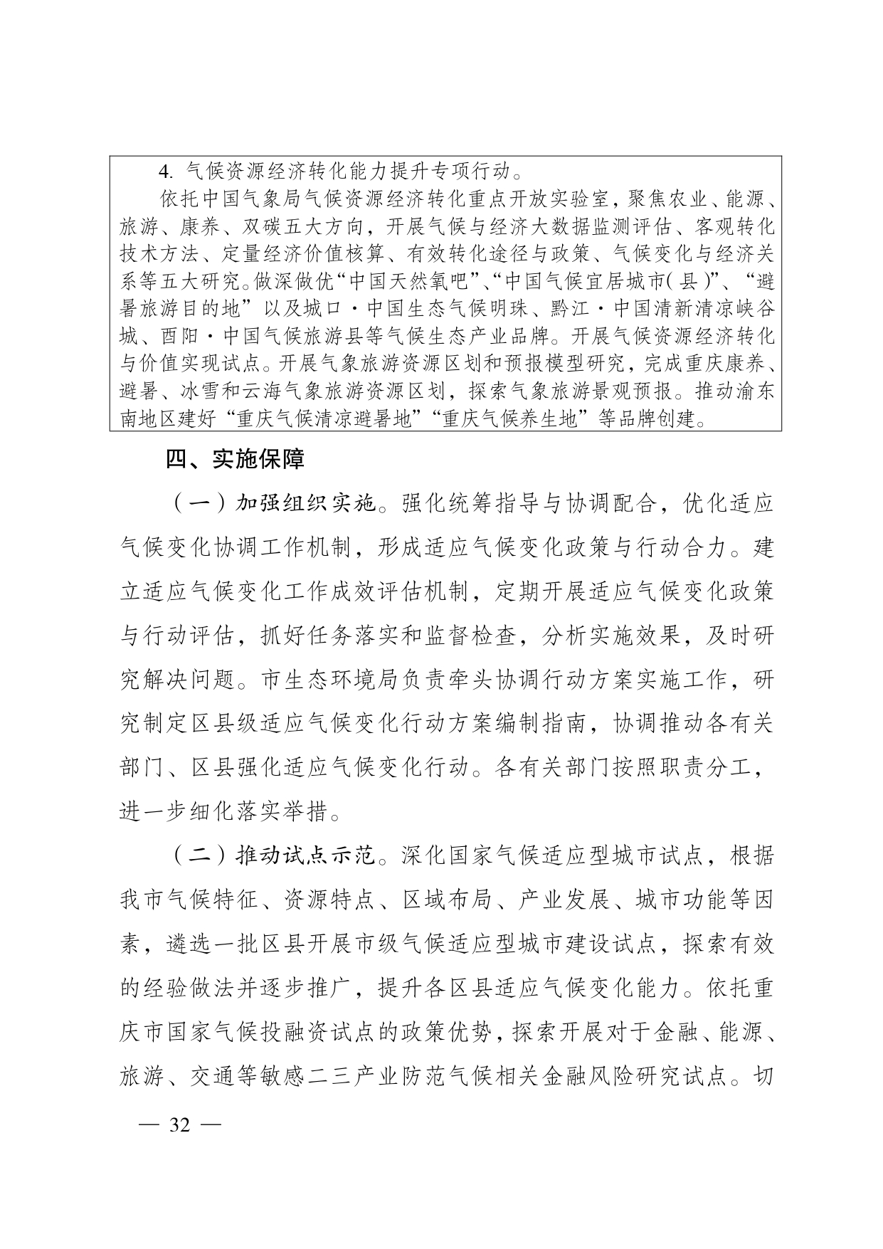 重庆多部门印发《重庆市适应气候变化行动方案》
