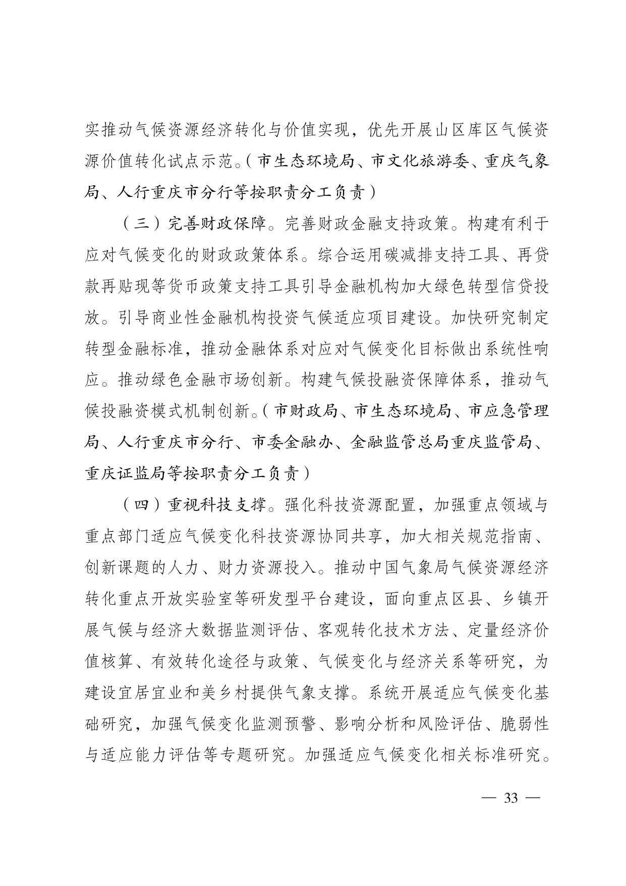 重庆多部门印发《重庆市适应气候变化行动方案》