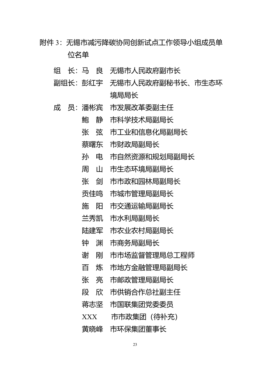无锡市减污降碳协同创新试点工作方案（征求意见稿）