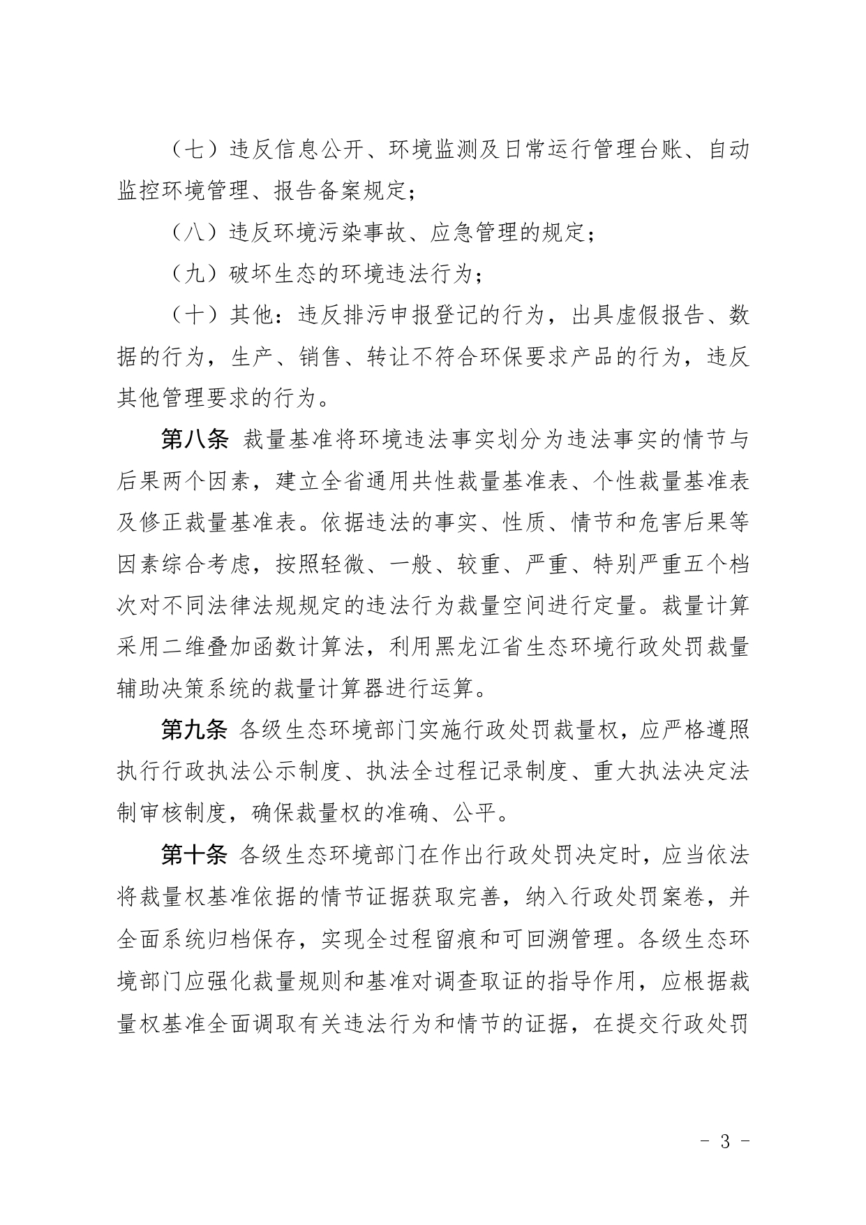 黑龙江省生态环境厅关于进一步规范适用环境行政处罚裁量权的指导意见