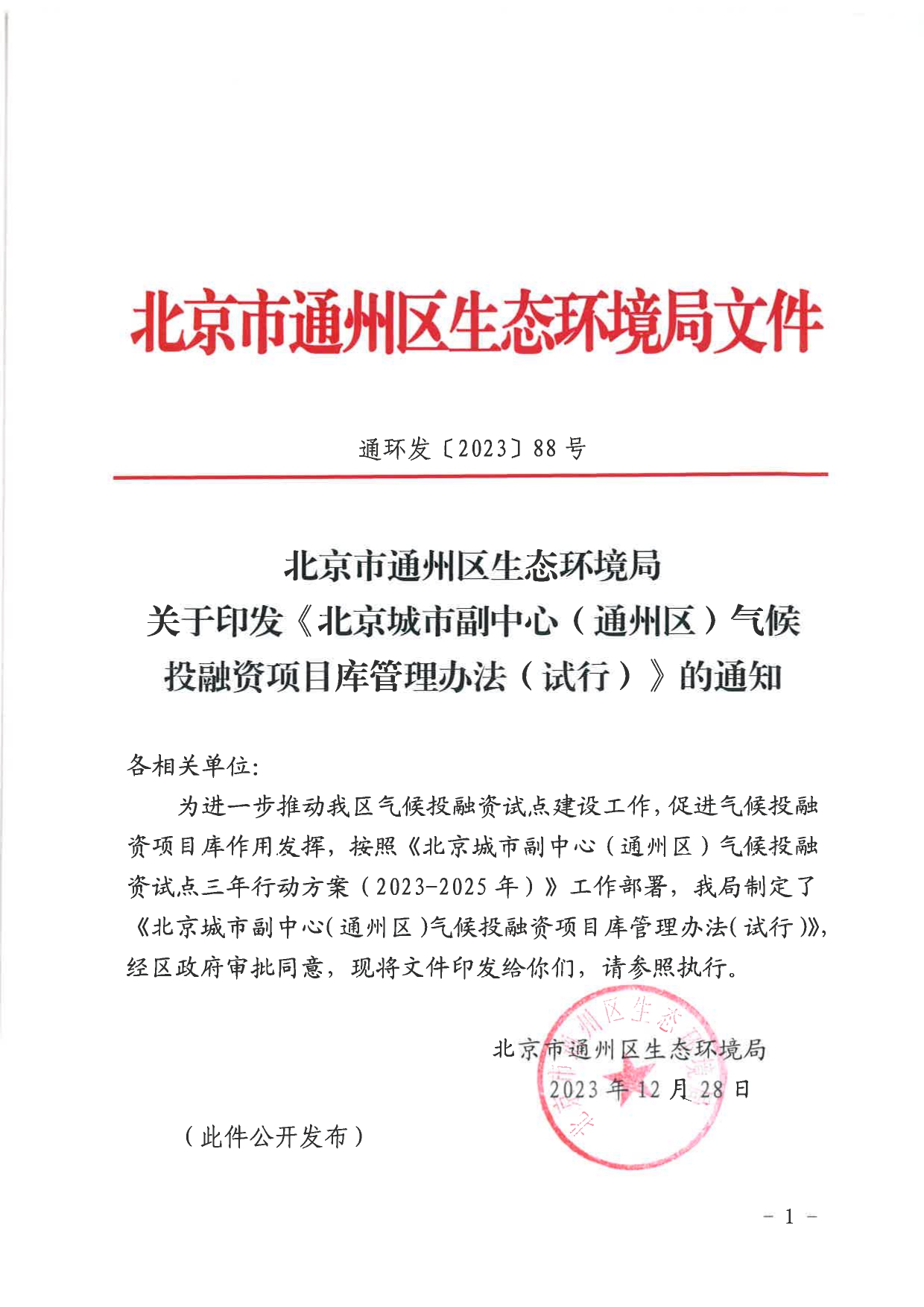 北京关于公开征集气候投融资项目和气候信息披露报告的通知-环保卫士
