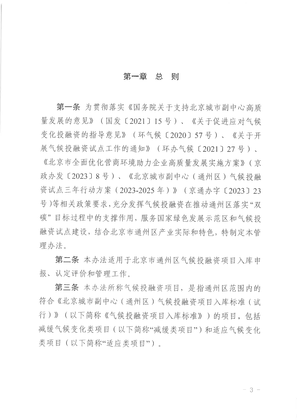 北京关于公开征集气候投融资项目和气候信息披露报告的通知
