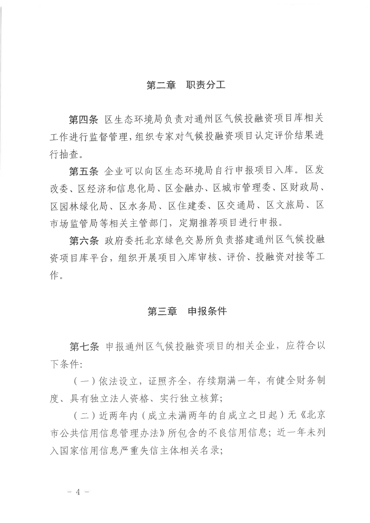 北京关于公开征集气候投融资项目和气候信息披露报告的通知