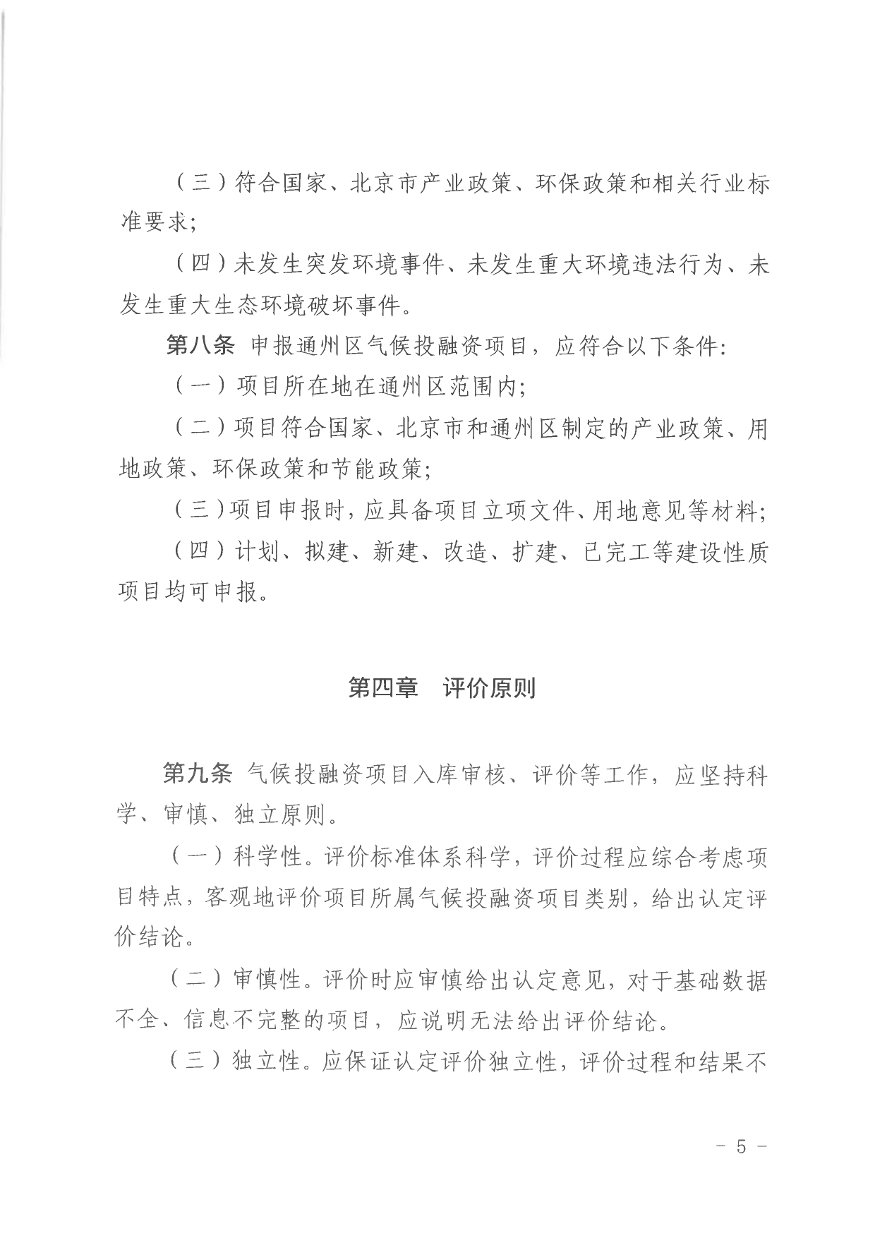 北京关于公开征集气候投融资项目和气候信息披露报告的通知